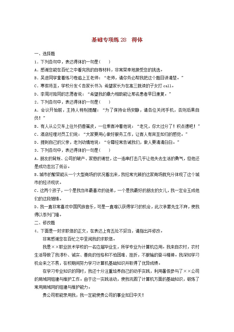 (全国版)高考语文一轮复习强化练基础突破第四轮基础专项练28得体 (含详解)第1页