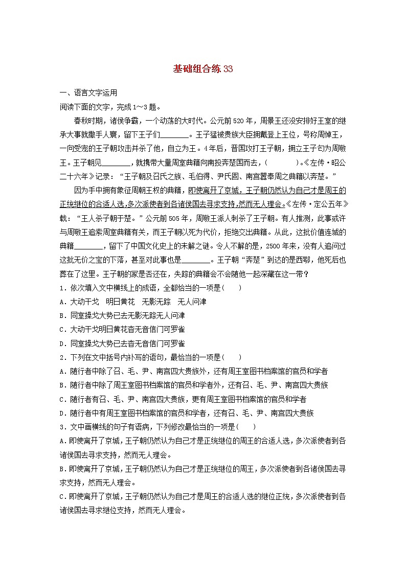 (全国版)高考语文一轮复习强化练基础突破第五轮基础组合练33 (含详解)第1页