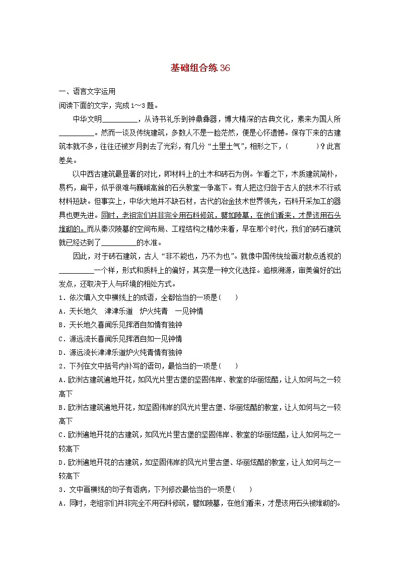 (全国版)高考语文一轮复习强化练基础突破第五轮基础组合练36 (含详解)第1页
