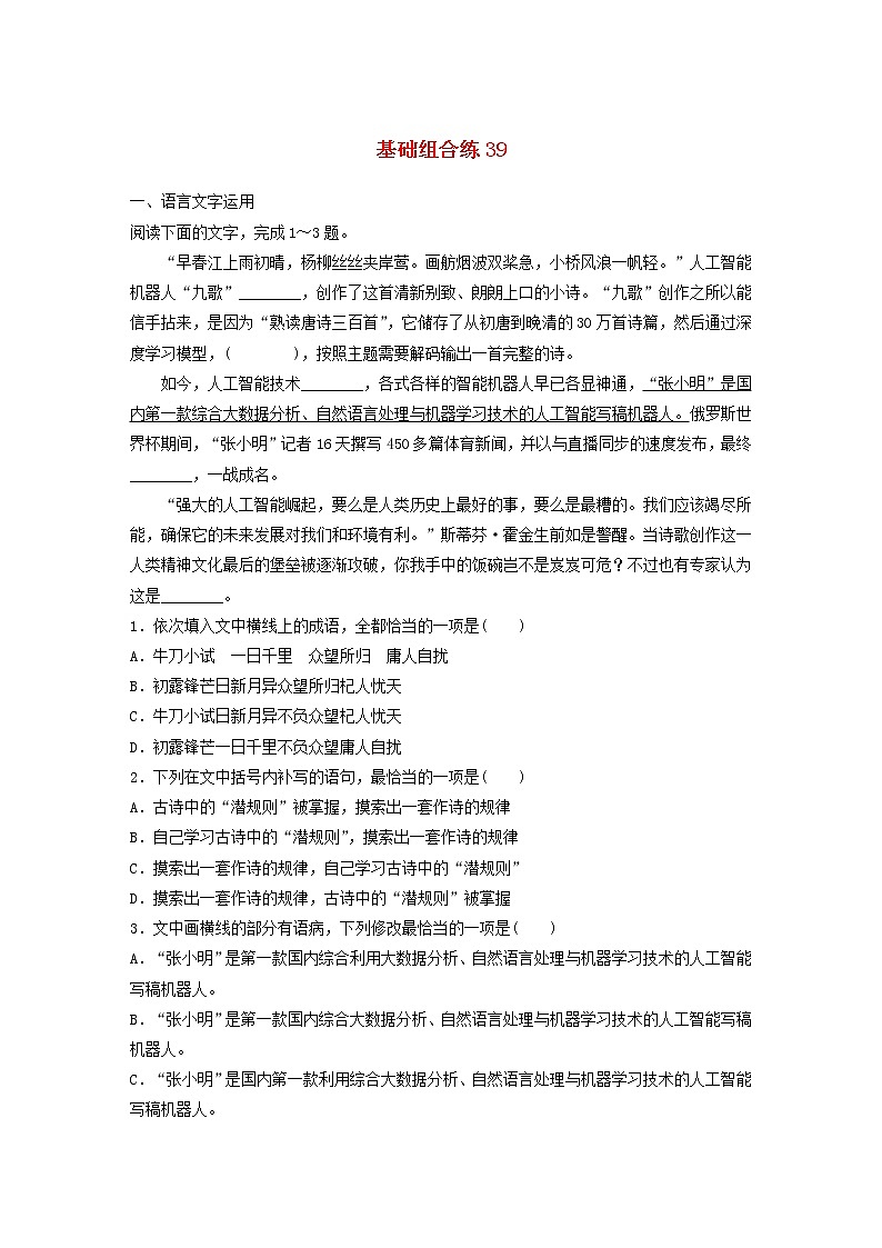 (全国版)高考语文一轮复习强化练基础突破第五轮基础组合练39 (含详解)第1页