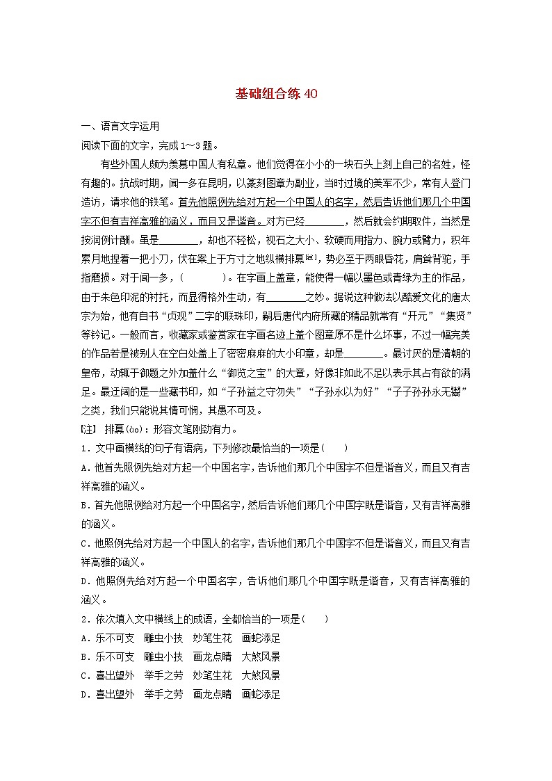 (全国版)高考语文一轮复习强化练基础突破第五轮基础组合练40 (含详解)第1页