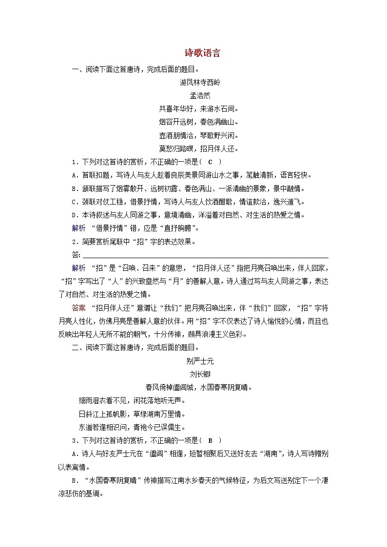 (通用版)高考语文一轮复习专题八古代诗歌鉴赏课时达标28诗歌语言（含解析）第1页