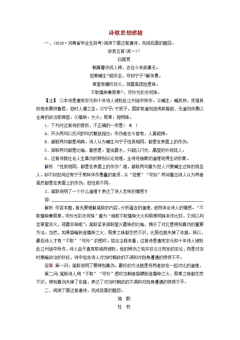 (通用版)高考语文一轮复习专题八古代诗歌鉴赏课时达标30诗歌思想感情（含解析）第1页