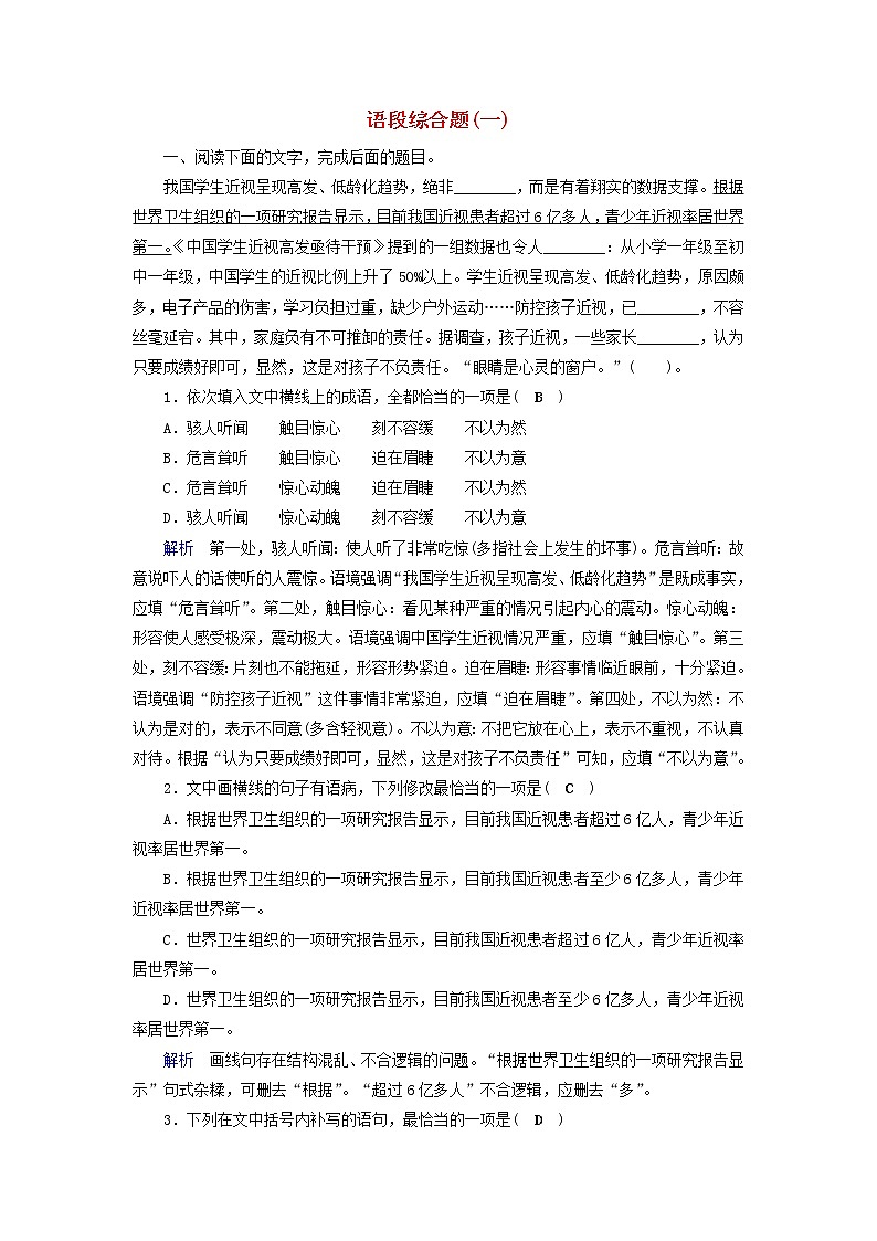 (通用版)高考语文一轮复习专题六图文转换课时达标14语段综合题一（含解析）第1页