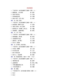 (通用版)高考语文一轮复习专题七文言文阅读课时达标17文言实词（含解析）