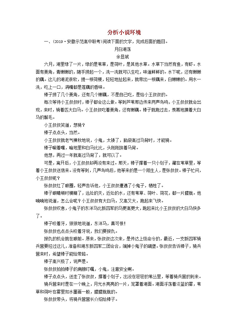 (通用版)高考语文一轮复习专题十三小说阅读课时达标44分析小说环境（含解析）01
