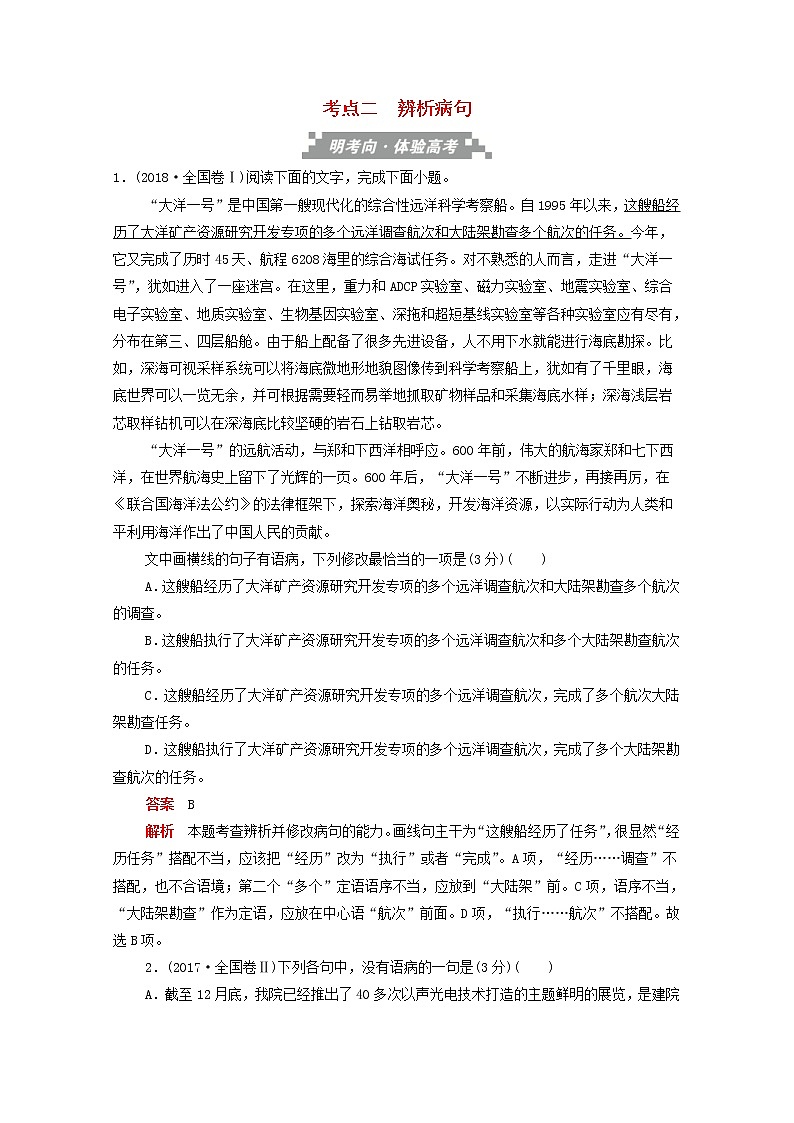 (全国版)高考语文一轮复习语言文字运用考点二辨析蹭训练检测（含解析）第1页