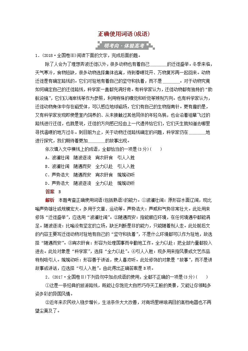 (全国版)高考语文一轮复习语言文字运用考点一正确使用词语成语训练检测（含解析）第1页
