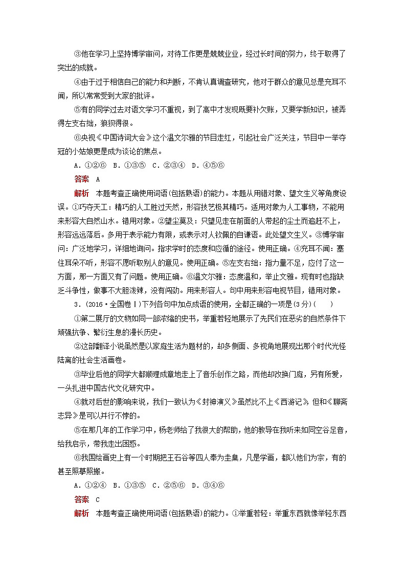 (全国版)高考语文一轮复习语言文字运用考点一正确使用词语成语训练检测（含解析）第2页