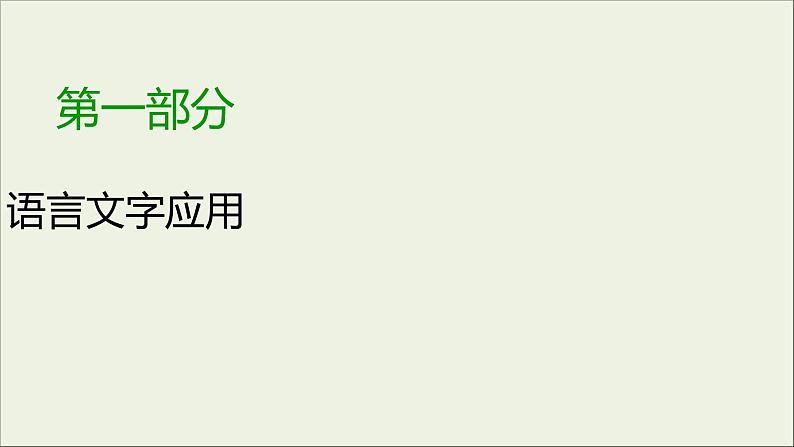 (全国版)高考语文一轮复习课件专题六图文转换 (含详解)01