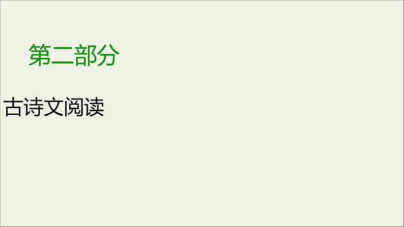 (全国版)高考语文一轮复习课件专题七文言文阅读第3讲理解常见文言虚词在文中的意义和用法 (含详解)01