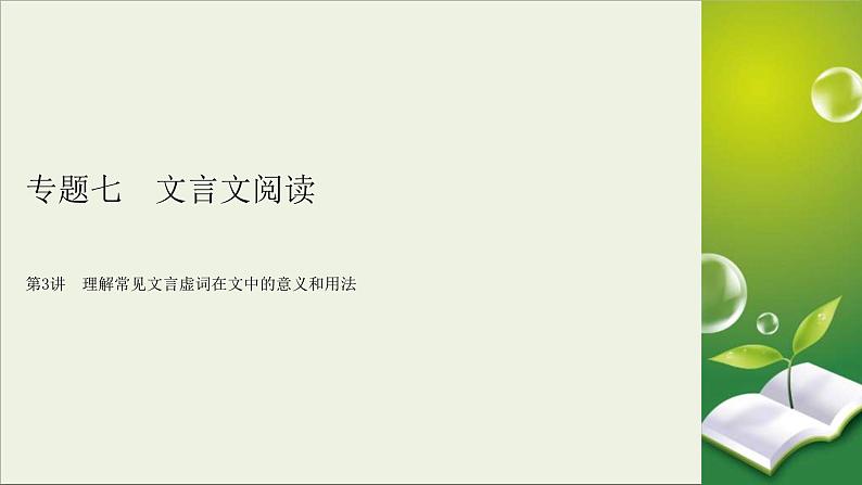 (全国版)高考语文一轮复习课件专题七文言文阅读第3讲理解常见文言虚词在文中的意义和用法 (含详解)02