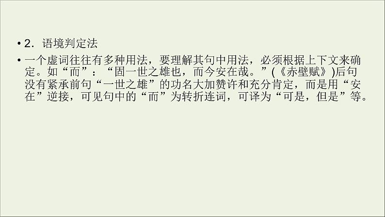 (全国版)高考语文一轮复习课件专题七文言文阅读第3讲理解常见文言虚词在文中的意义和用法 (含详解)06