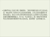 (全国版)高考语文一轮复习课件专题七文言文阅读第5讲识记古代文化常识 (含详解)