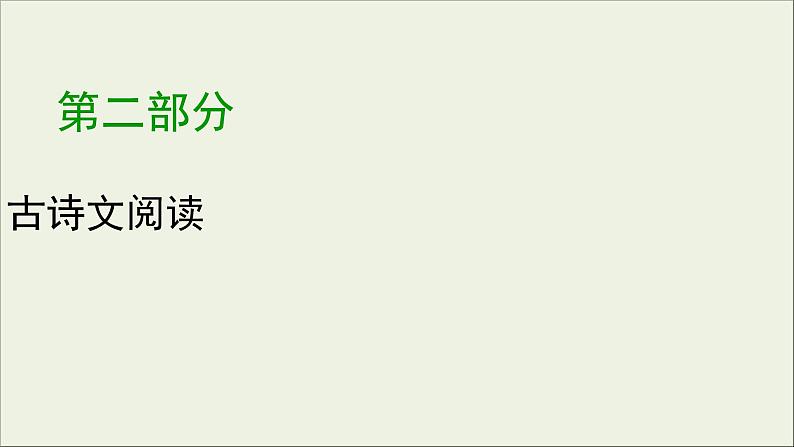 (全国版)高考语文一轮复习课件专题七文言文阅读第6讲概括和分析文本内容 (含详解)01