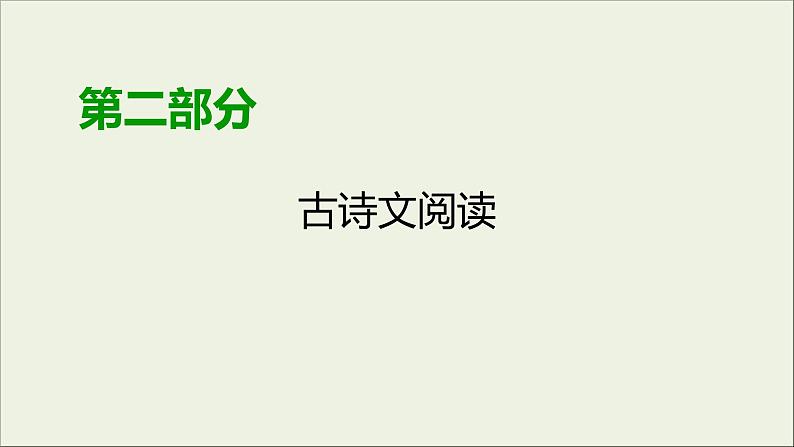 (全国版)高考语文一轮复习课件专题七文言文阅读第7讲理解并翻译文中的句子含与现代汉语不同的句式 (含详解)01