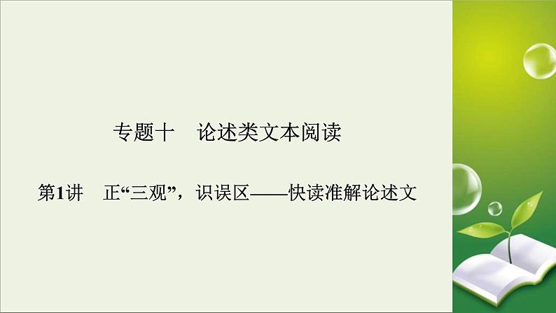 (全国版)高考语文一轮复习课件专题十论述类文本阅读第1讲正“三观”识误区__快读准解论述文 (含详解)02