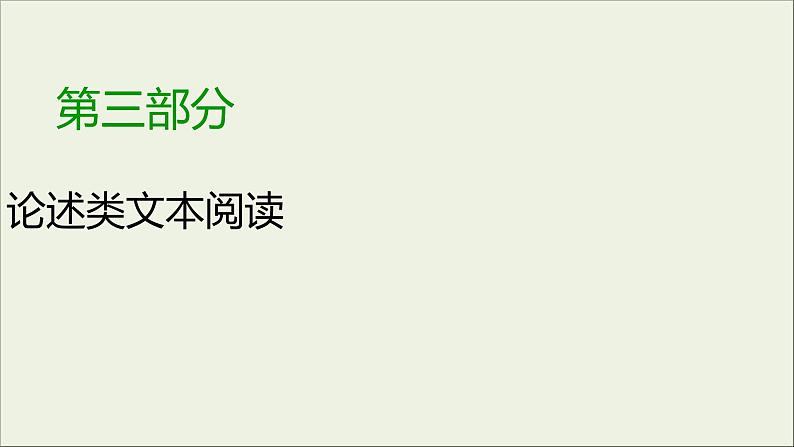 (全国版)高考语文一轮复习课件专题十论述类文本阅读第2讲信息筛选整合 (含详解)01