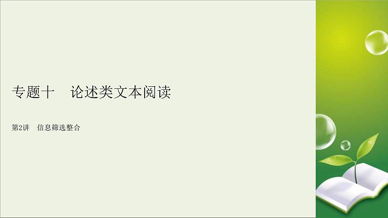 (全国版)高考语文一轮复习课件专题十论述类文本阅读第2讲信息筛选整合 (含详解)02