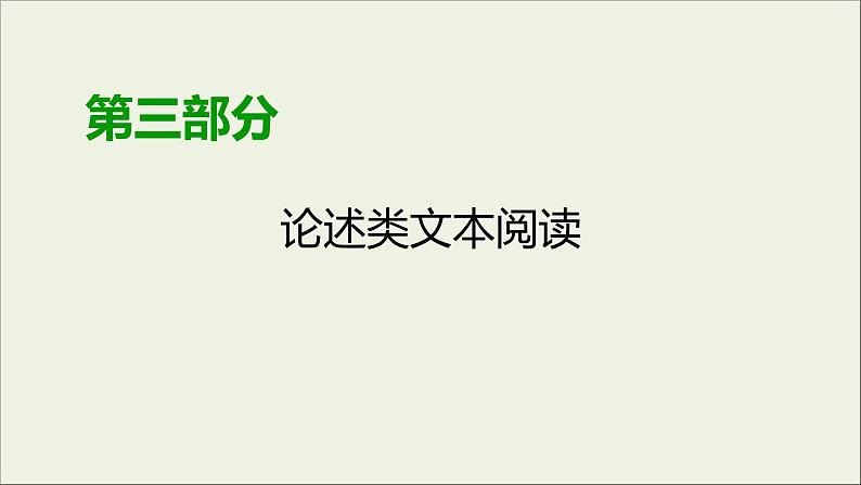 (全国版)高考语文一轮复习课件专题十论述类文本阅读第3讲文本论证分析 (含详解)第1页