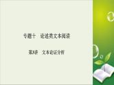 (全国版)高考语文一轮复习课件专题十论述类文本阅读第3讲文本论证分析 (含详解)