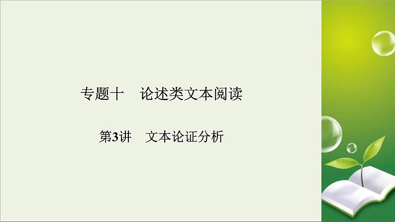 (全国版)高考语文一轮复习课件专题十论述类文本阅读第3讲文本论证分析 (含详解)第2页