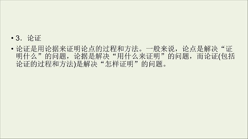 (全国版)高考语文一轮复习课件专题十论述类文本阅读第3讲文本论证分析 (含详解)第5页