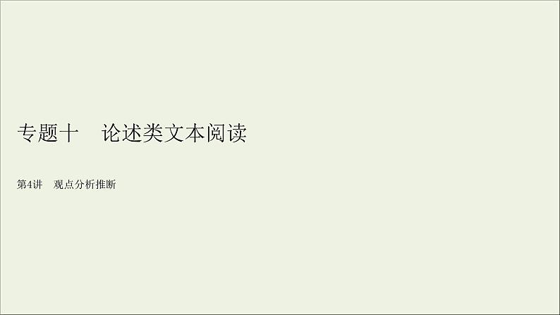 (全国版)高考语文一轮复习课件专题十论述类文本阅读第4讲观点分析推断 (含详解)第2页