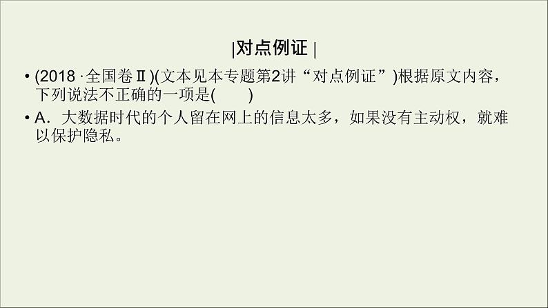 (全国版)高考语文一轮复习课件专题十论述类文本阅读第4讲观点分析推断 (含详解)第7页