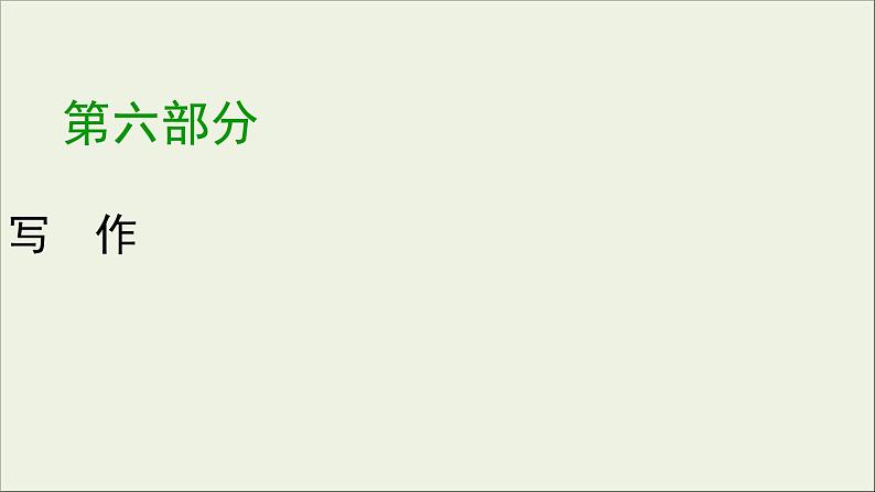 (全国版)高考语文一轮复习课件专题十七议论文写作第3讲主体论证 (含详解)01