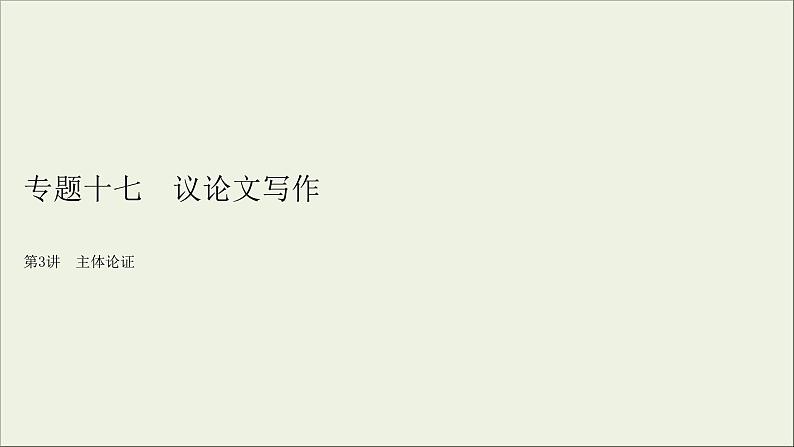 (全国版)高考语文一轮复习课件专题十七议论文写作第3讲主体论证 (含详解)02