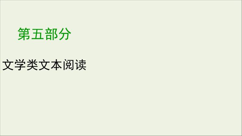 (全国版)高考语文一轮复习课件专题十三小说阅读第1讲综合性选择题 (含详解)01