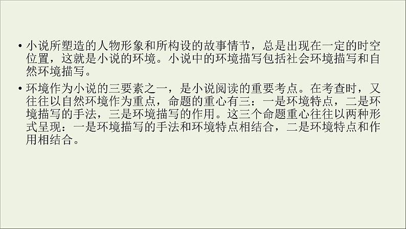 (全国版)高考语文一轮复习课件专题十三小说阅读第4讲分析小说环境 (含详解)第3页
