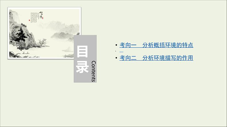 (全国版)高考语文一轮复习课件专题十三小说阅读第4讲分析小说环境 (含详解)第4页