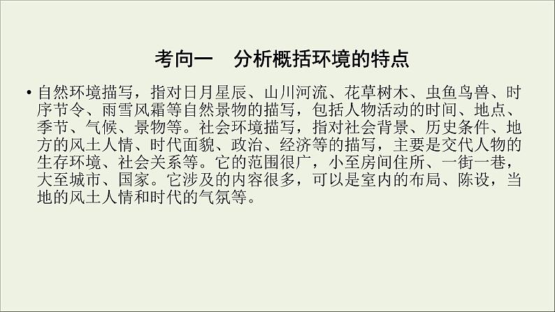 (全国版)高考语文一轮复习课件专题十三小说阅读第4讲分析小说环境 (含详解)第5页