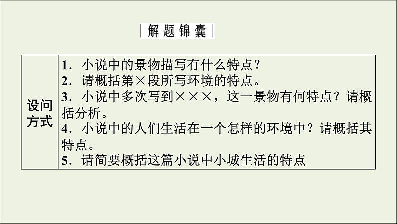 (全国版)高考语文一轮复习课件专题十三小说阅读第4讲分析小说环境 (含详解)第6页