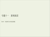 (全国版)高考语文一轮复习课件专题十一新闻阅读第1讲非连续性文本阅读选择题 (含详解)