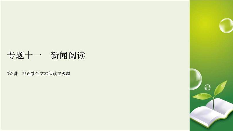 (全国版)高考语文一轮复习课件专题十一新闻阅读第2讲非连续性文本阅读主观题 (含详解)第2页