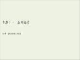 (全国版)高考语文一轮复习课件专题十一新闻阅读第3讲连续性新闻文本阅读 (含详解)