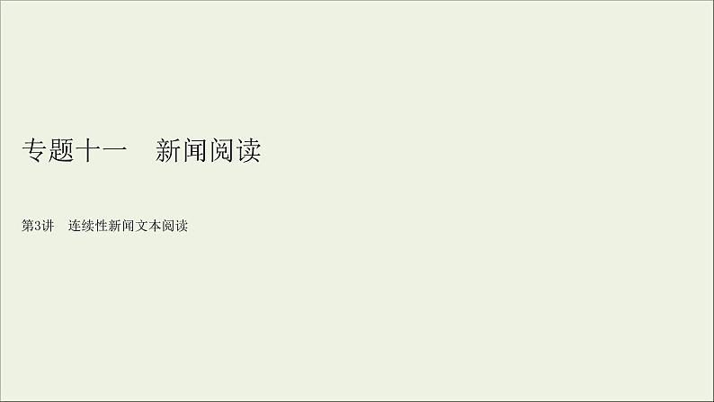 (全国版)高考语文一轮复习课件专题十一新闻阅读第3讲连续性新闻文本阅读 (含详解)第2页