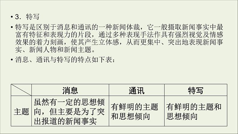 (全国版)高考语文一轮复习课件专题十一新闻阅读第3讲连续性新闻文本阅读 (含详解)第7页