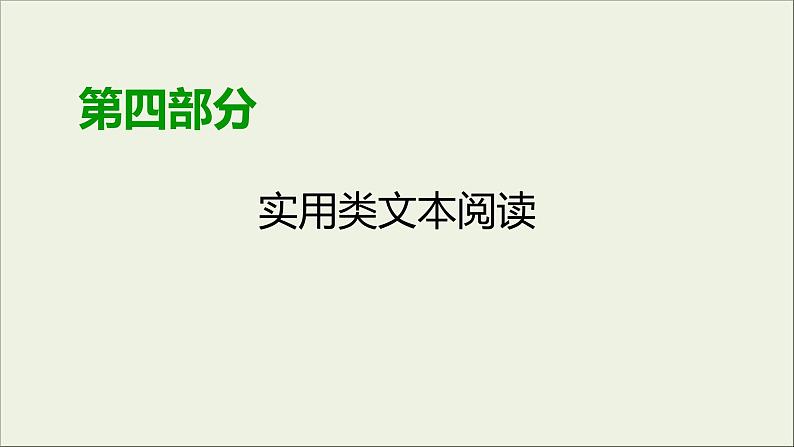 (全国版)高考语文一轮复习课件专题十一新闻阅读总 (含详解)第1页