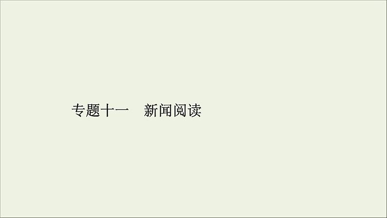 (全国版)高考语文一轮复习课件专题十一新闻阅读总 (含详解)第5页