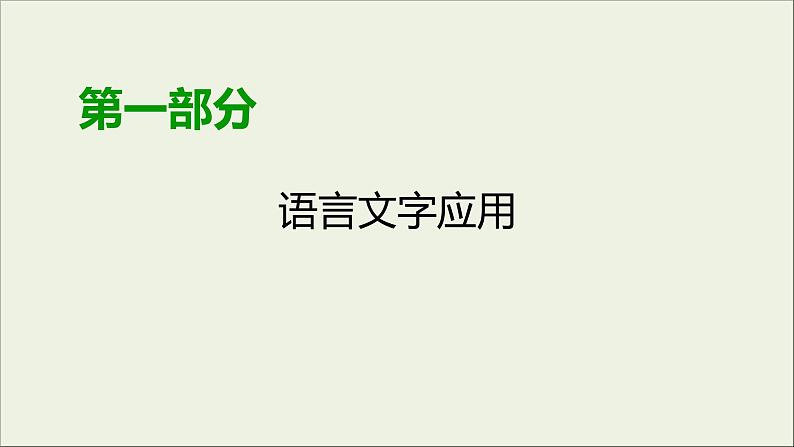 (全国版)高考语文一轮复习课件专题四选用仿用变换句式第1讲选用句式 (含详解)01