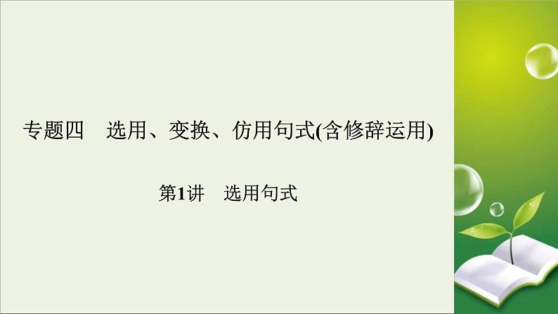 (全国版)高考语文一轮复习课件专题四选用仿用变换句式第1讲选用句式 (含详解)02