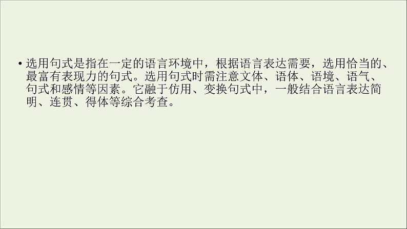 (全国版)高考语文一轮复习课件专题四选用仿用变换句式第1讲选用句式 (含详解)03