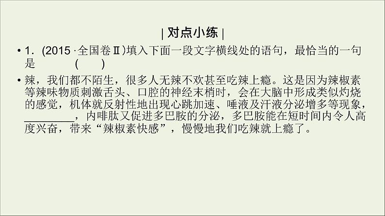 (全国版)高考语文一轮复习课件专题四选用仿用变换句式第1讲选用句式 (含详解)07