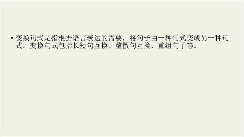 (全国版)高考语文一轮复习课件专题四选用仿用变换句式第3讲变换句式 (含详解)03