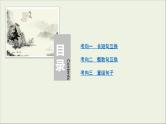 (全国版)高考语文一轮复习课件专题四选用仿用变换句式第3讲变换句式 (含详解)