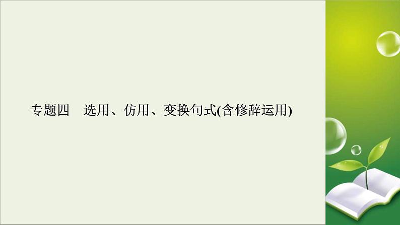 (全国版)高考语文一轮复习课件专题四选用仿用变换句式总 (含详解)第2页